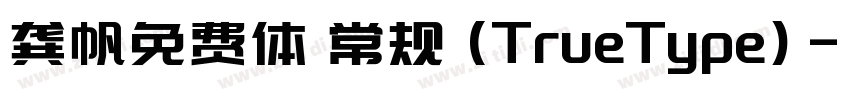 龚帆免费体 常规 (TrueType)字体转换